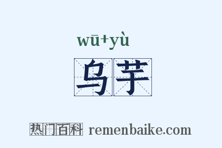 乌芋是什么意思的图片